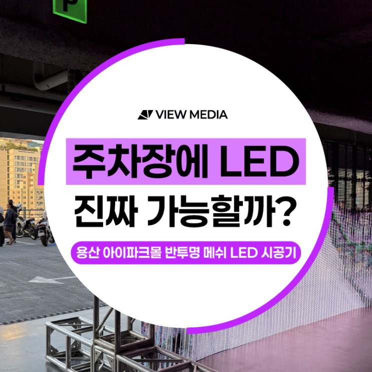 반투명 메쉬 LED 시공기