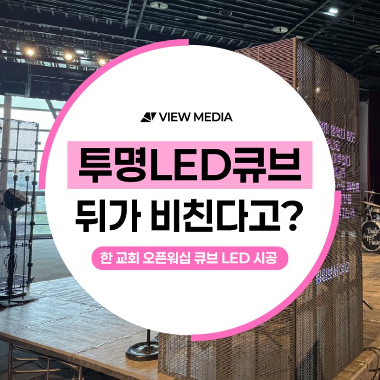 투명 LED 큐브 교회 오픈워십